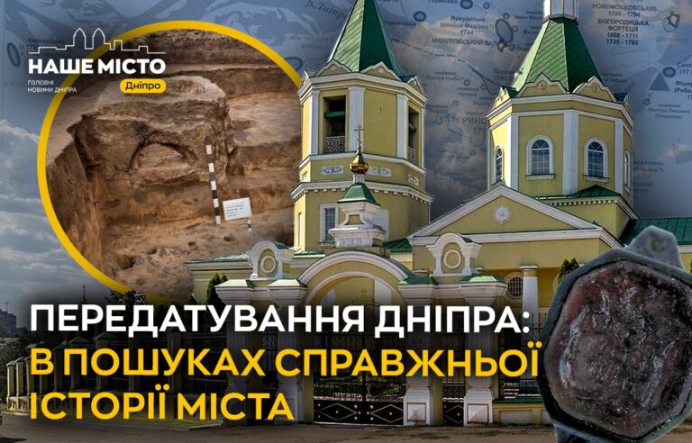 Дніпро шукає своє справжнє народження