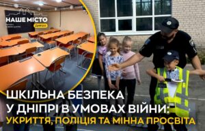 Безпека школярів у Дніпрі: від укриттів до мінної освіти