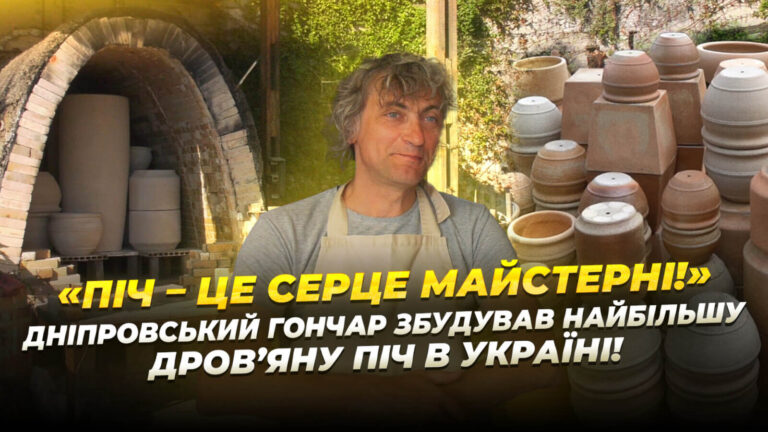 У Дніпрі з’явилася найбільша гончарна піч України