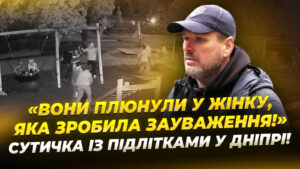 Мешканці Дніпра скаржаться на хуліганство підлітків на дитмайданчику