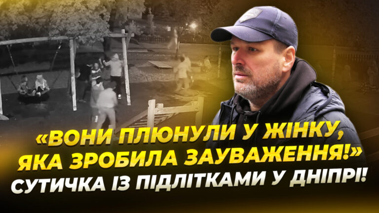 Мешканці Дніпра скаржаться на хуліганство підлітків на дитмайданчику