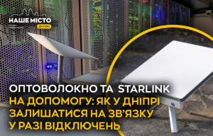 Залишайтеся на зв’язку: як у Дніпрі обходити перебої з інтернетом