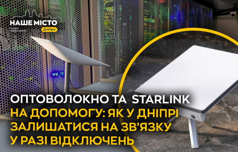 Залишайтеся на зв’язку: як у Дніпрі обходити перебої з інтернетом
