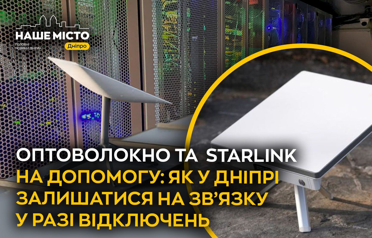Залишайтеся на зв'язку: як у Дніпрі обходити перебої з інтернетом