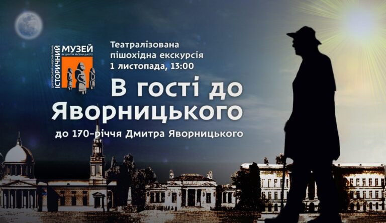 Дніпро святкує день народження Яворницького неординарним заходом