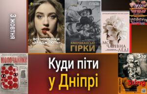 Листопад у Дніпрі: Вистава «Американські гірки» від харківського театру