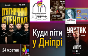 Культурні події у Дніпрі: виступ YAKTAK 24 жовтня