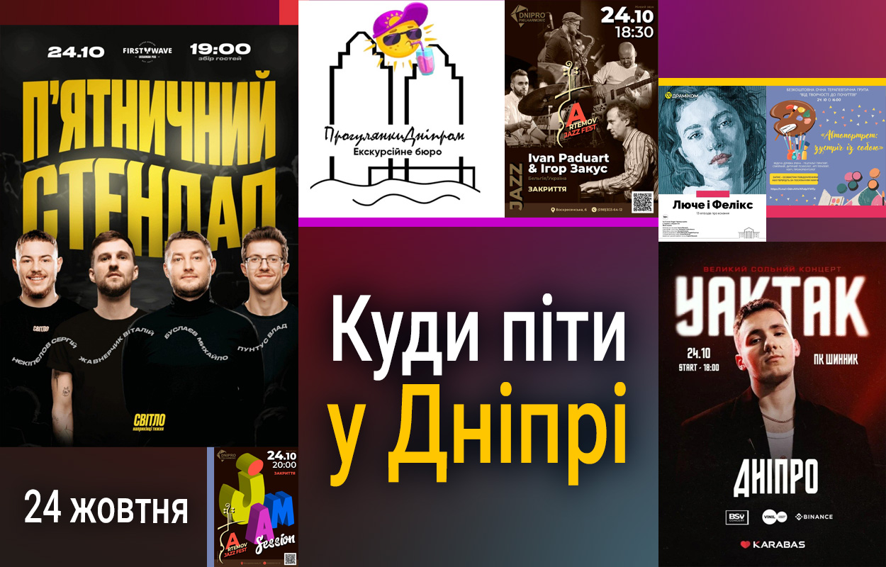 Культурні події у Дніпрі: виступ YAKTAK 24 жовтня