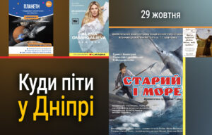Культурні події у Дніпрі 29 жовтня