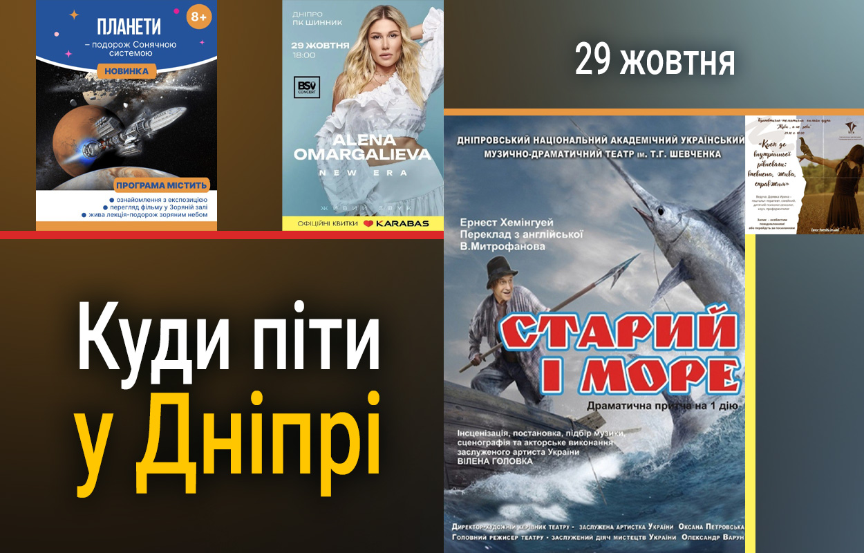 Культурні події у Дніпрі 29 жовтня
