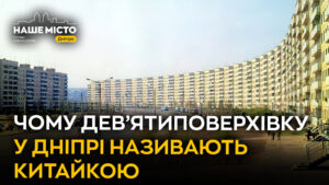 Чому в Дніпрі дев’ятиповерхівку називають ‘Китайкою’?