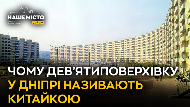 Чому в Дніпрі дев’ятиповерхівку називають ‘Китайкою’?
