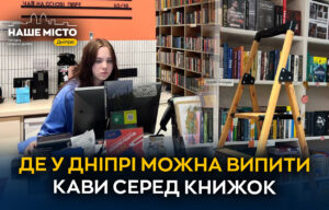 Затишна кав’ярня серед книг у серці Дніпра