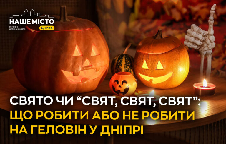 Геловін у Дніпрі: Святкувати чи уникати?