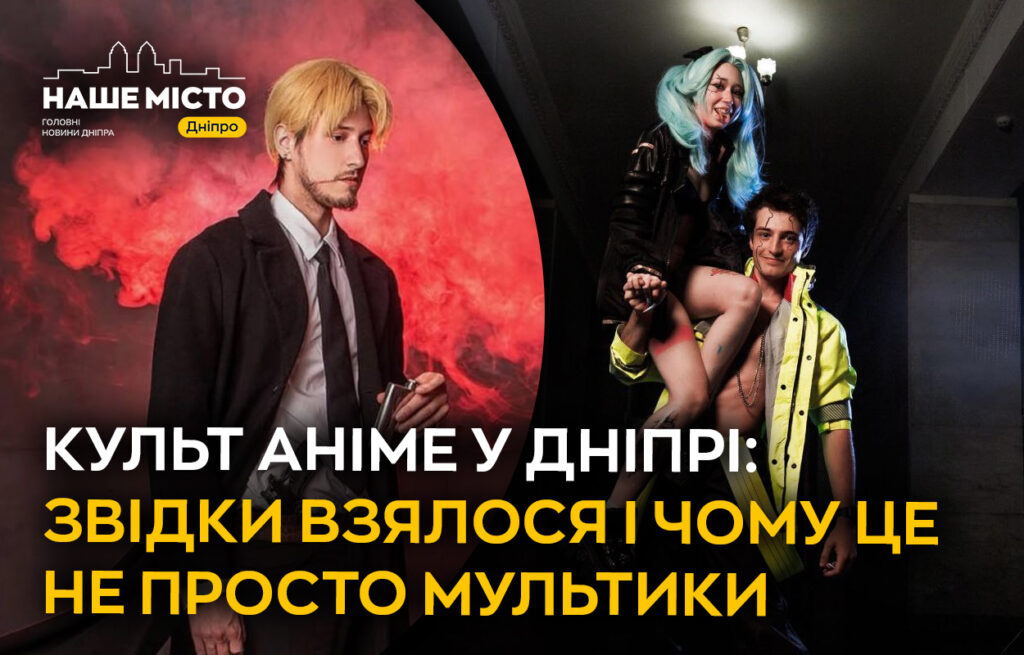 Аніме в Дніпрі: не просто мультики, а культурне явище