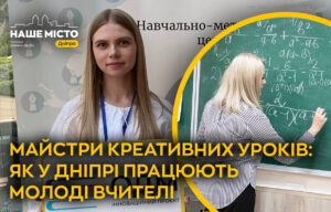Молоді вчителі Дніпра мають ключ до уваги кожної дитини