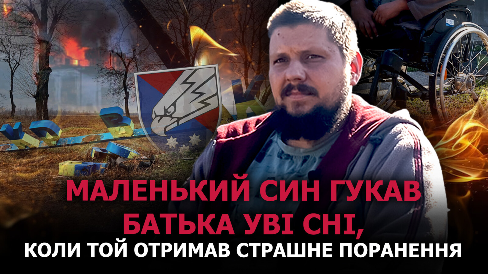 Боєць Микола з Дніпропетровщини залишився живий завдяки мрії про дітей