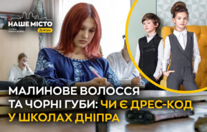 Дрес-код у школах Дніпра: мода чи необхідність?