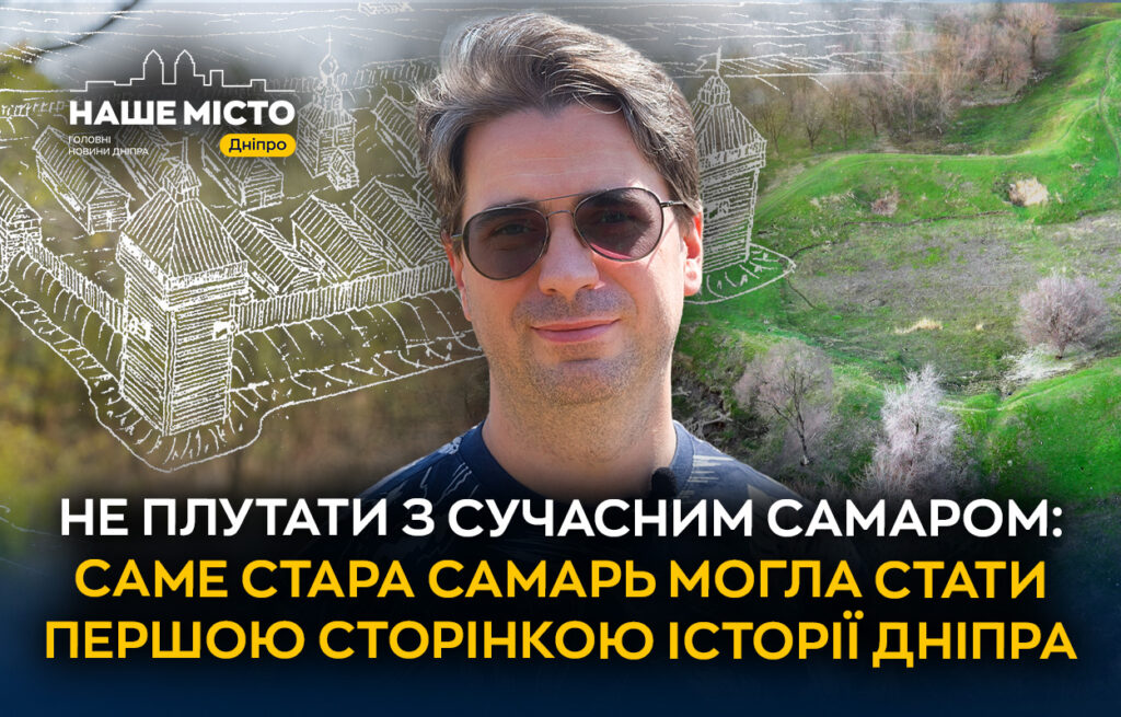 Пошуки історії: коріння Дніпра у козацьких часах на Самарі