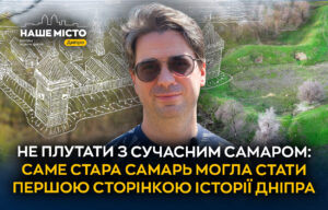 Пошуки історії: коріння Дніпра у козацьких часах на Самарі