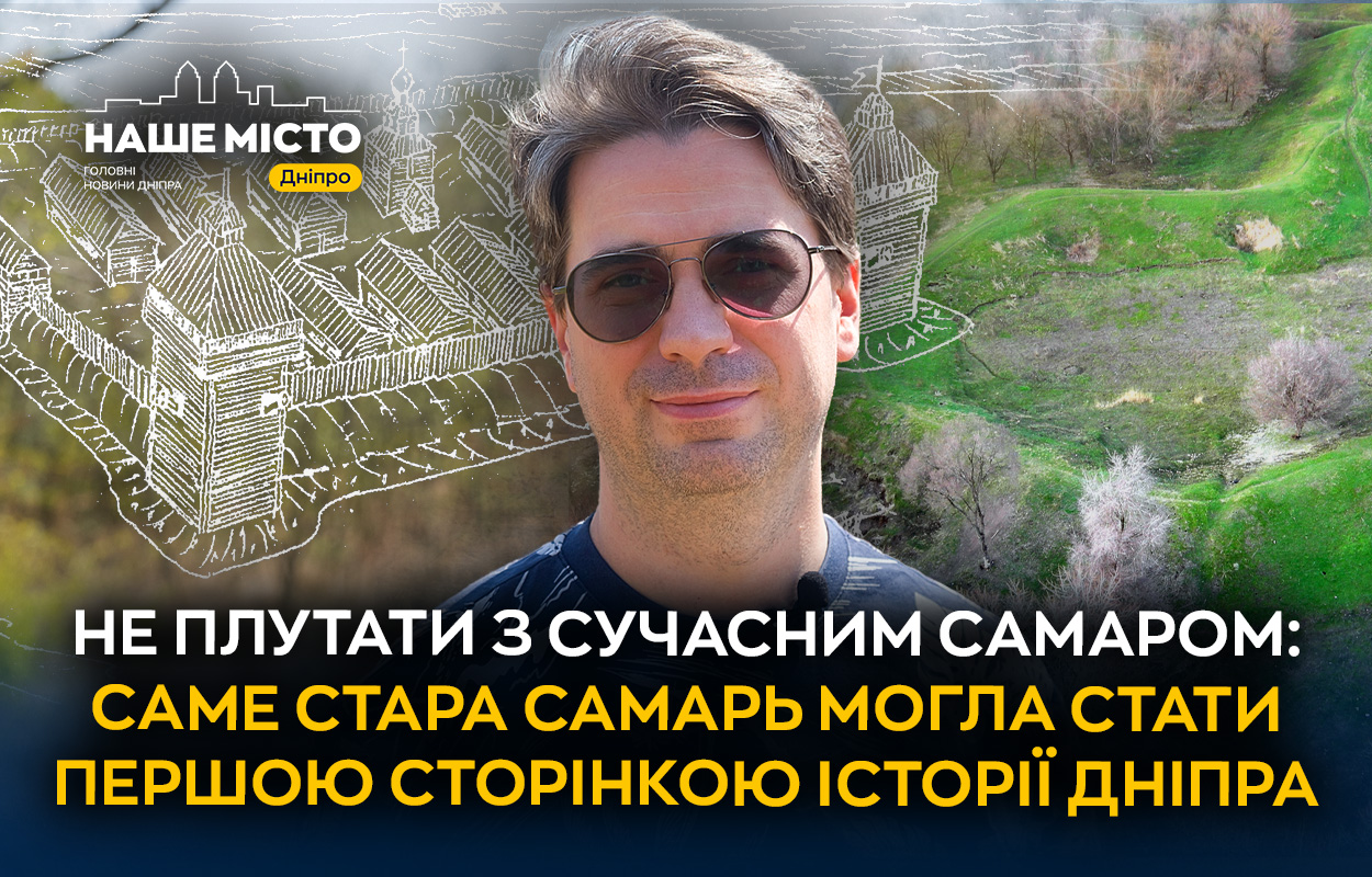 Пошуки історії: коріння Дніпра у козацьких часах на Самарі