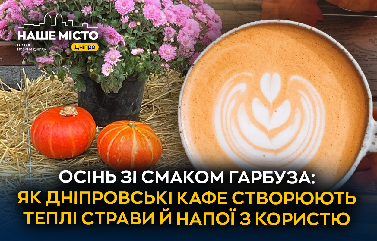 Гарбузове диво: як Дніпро осінню розквітає новими смаками