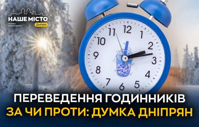 Час назад: Дніпряни про переведення годинників