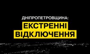 Екстрені відключення світла у Дніпрі: економте енергію