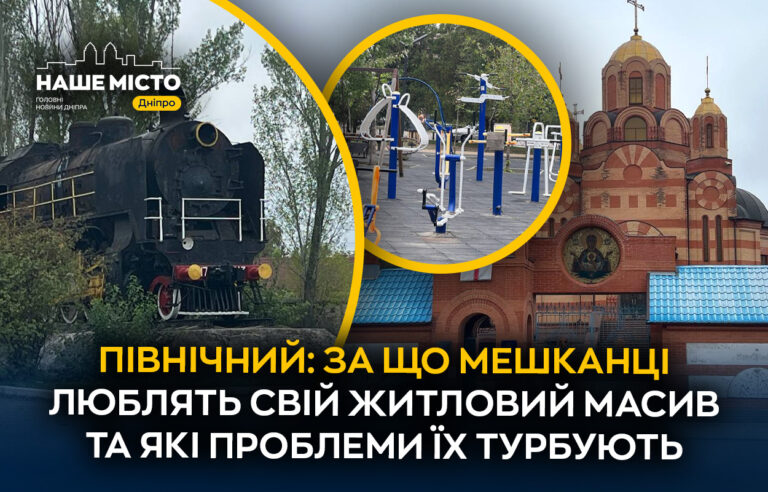 Північний у Дніпрі: світ через призму історії та сучасності