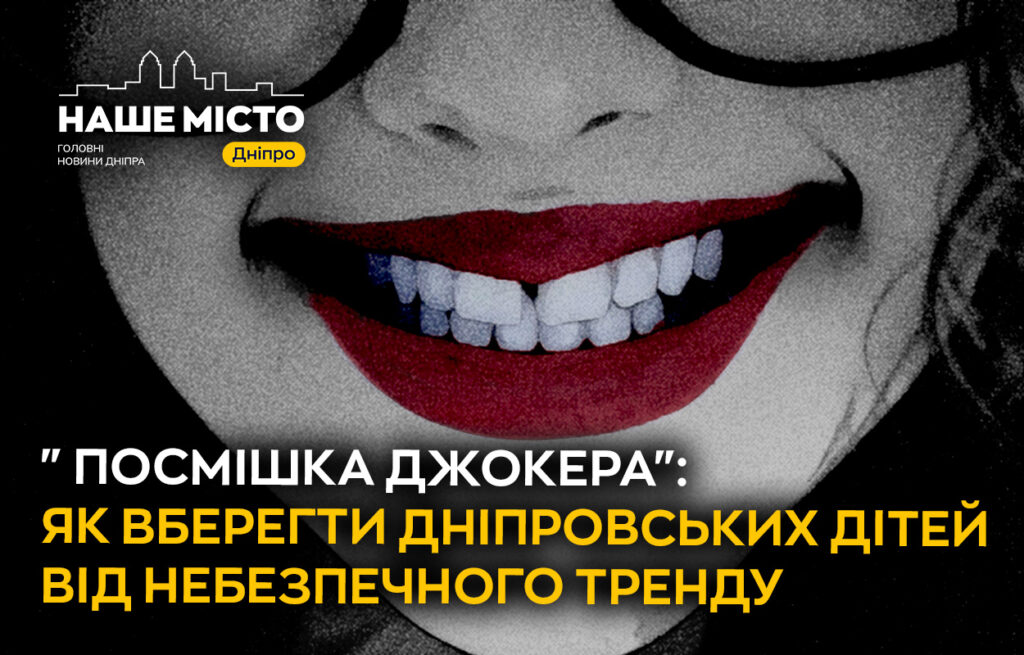 Тривожний тренд «Посмішка Джокера» серед молоді Дніпра