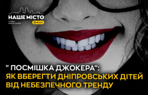 Тривожний тренд «Посмішка Джокера» серед молоді Дніпра