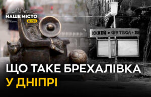 Легенда Дніпра: як народжувалася «Брехалівка»