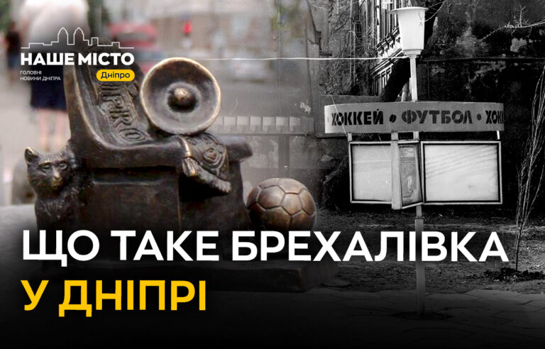 Легенда Дніпра: як народжувалася «Брехалівка»