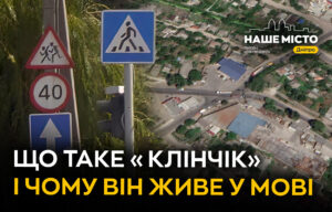 «Клінчик»: історична назва району в Дніпрі