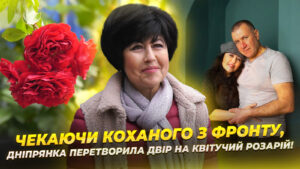 Квітковий укриття: як розарій допомагає дніпрянці переживати відсутність чоловіка