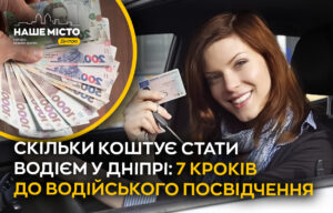 Стати водієм у Дніпрі: які кроки необхідно пройти