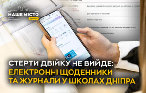 Електронні журнали у школах Дніпра: нова ера освіти