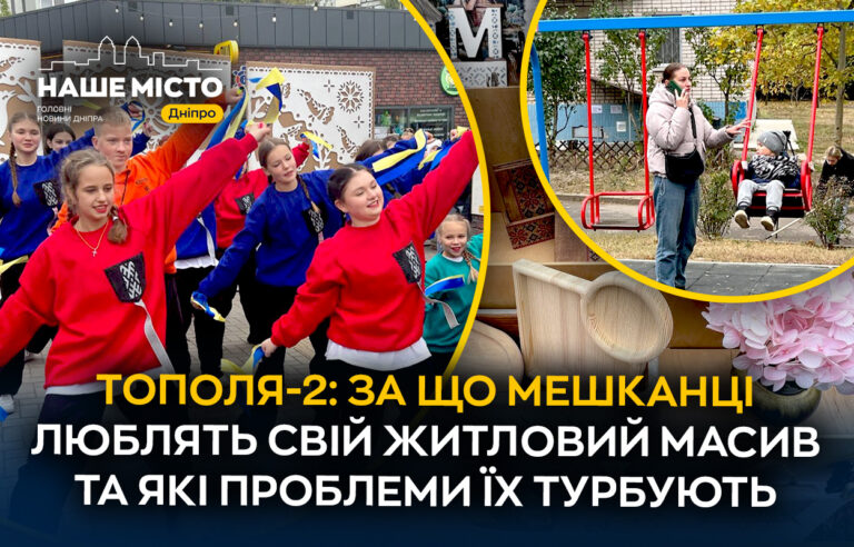 Життя в Тополя-2: особливості одного з найпопулярніших районів Дніпра