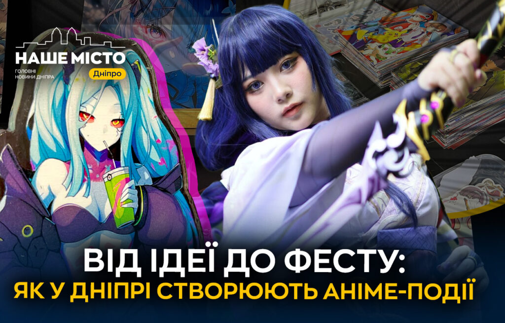 Таноші у Дніпрі: аніме-фестивалі об’єднують шанувальників культури