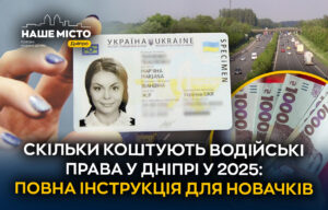Як отримати водійські права у Дніпрі 2025: Поради новачкам