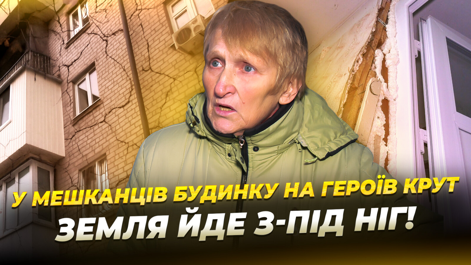 У Дніпрі стабілізують аварійний будинок на Героїв Крут