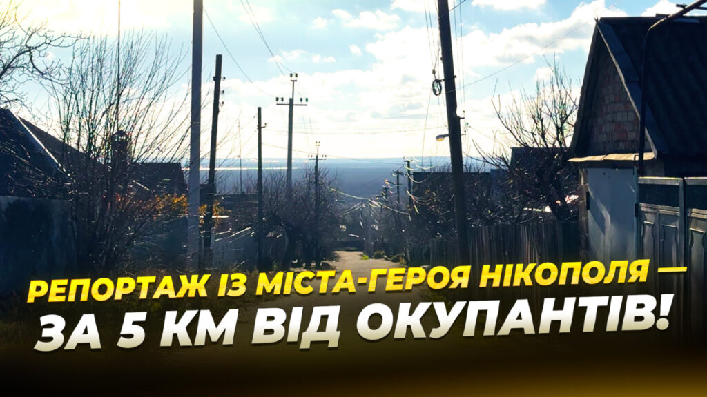 Нікополь: життя на лінії фронту