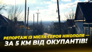 Нікополь: життя на лінії фронту