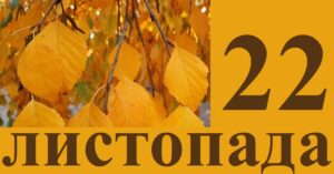 22 листопада: день пам’яті жертв голодоморів