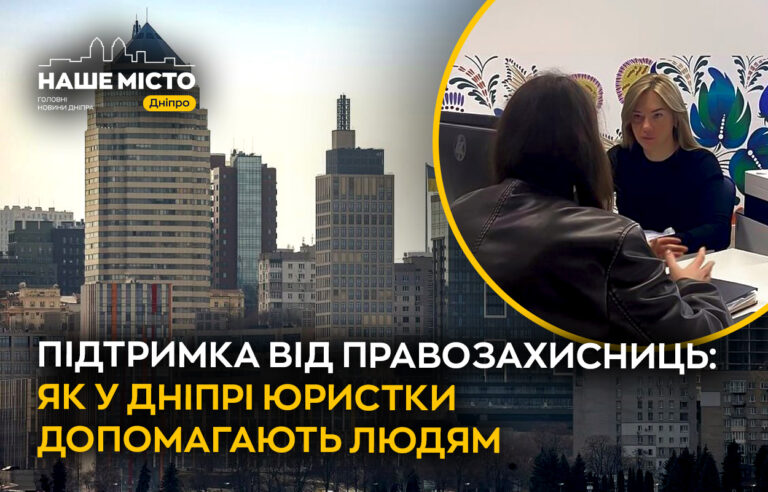 Допомога жінок-правозахисниць у Дніпрі: юристки на захисті прав містян