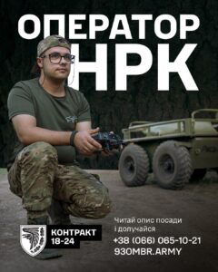 Ставай оператором наземного дрона! Запрошує 93-я бригада Холодний Яр