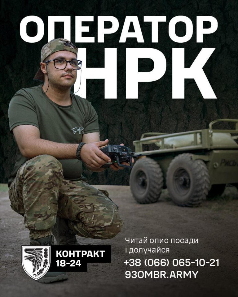 Ставай оператором наземного дрона! Запрошує 93-я бригада Холодний Яр