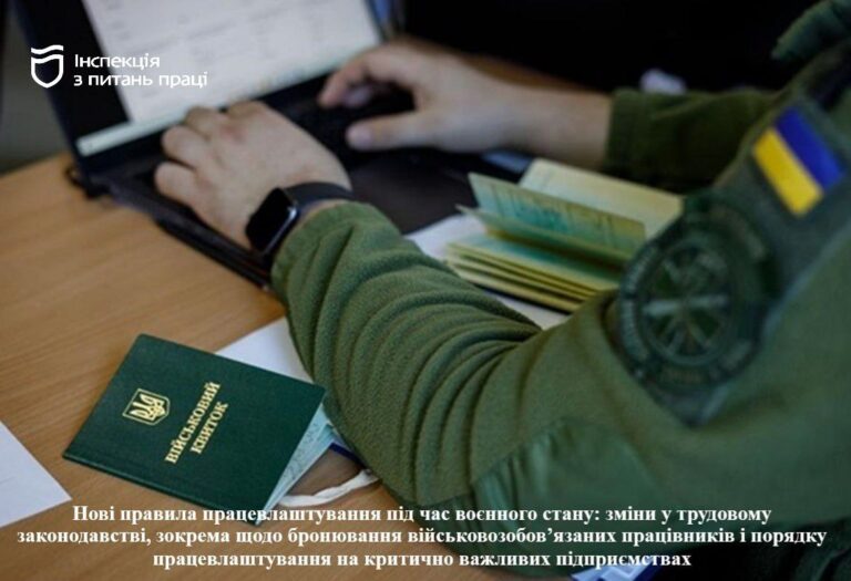 Нові правила працевлаштування в умовах воєнного стану в Україні