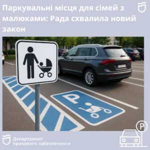 В Україні створюють паркомісця для сімей з малюками