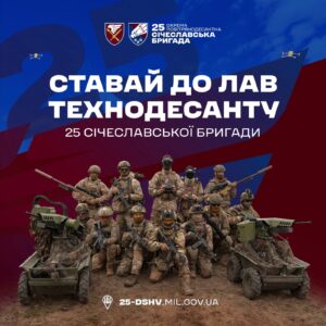 Армія майбутнього: 25-та Січеславська бригада ДШВ запрошує на службу з фокусом на дрони та робототехніку